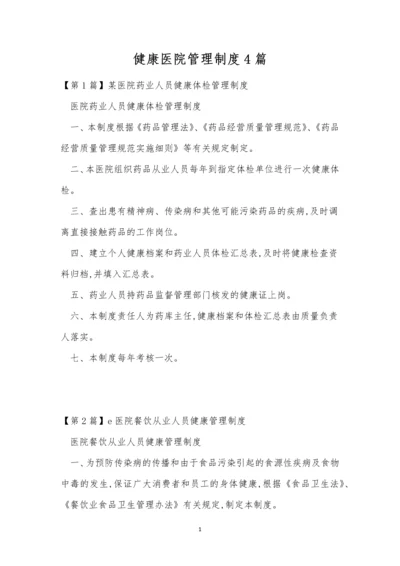 健康医院管理制度4篇.docx