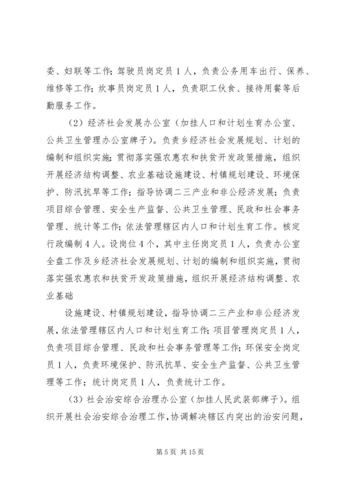 乡镇机构改革方案.docx