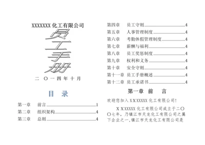 化工员工手册.docx
