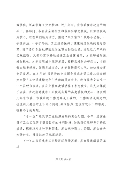 市长工业提速增效年活动动员讲话 (2).docx