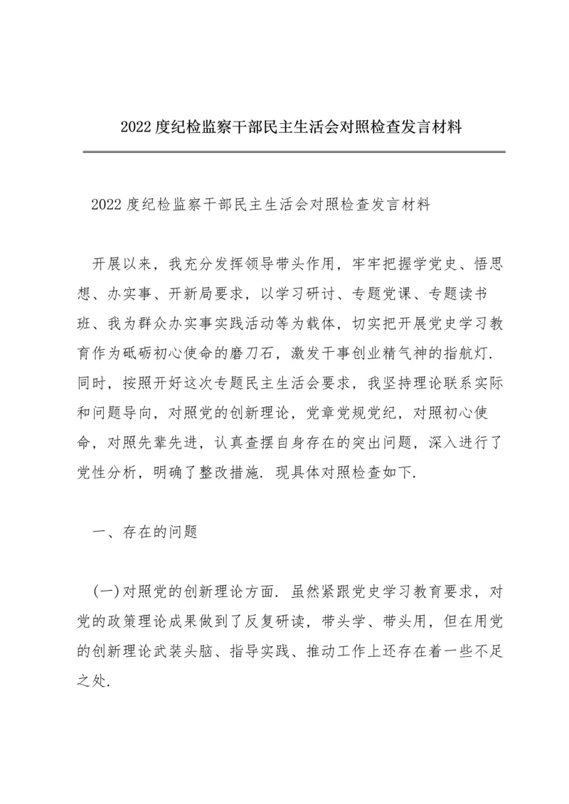 2022度纪检监察干部民主生活会对照检查发言材料.docx