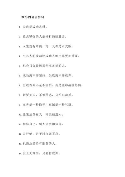 默写的名言警句