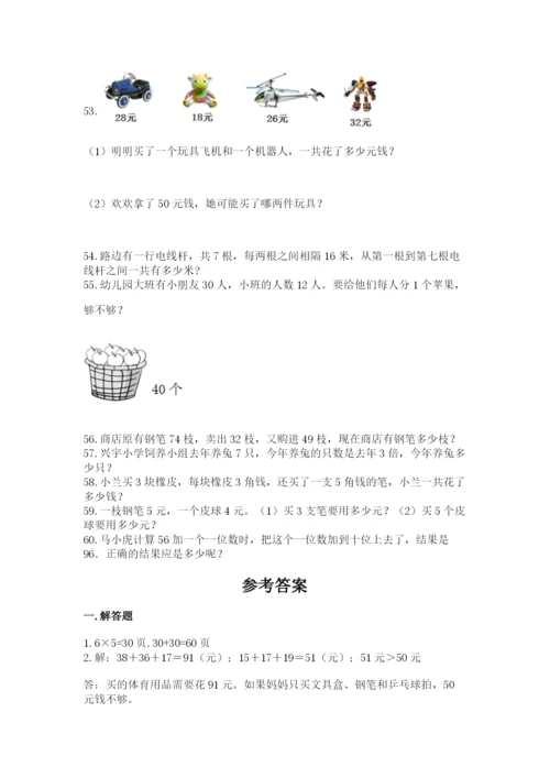 二年级上册数学解决问题60道精品【网校专用】.docx