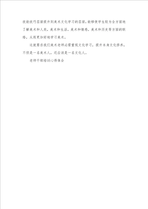 2021年美术老师培训心得体会范文五篇