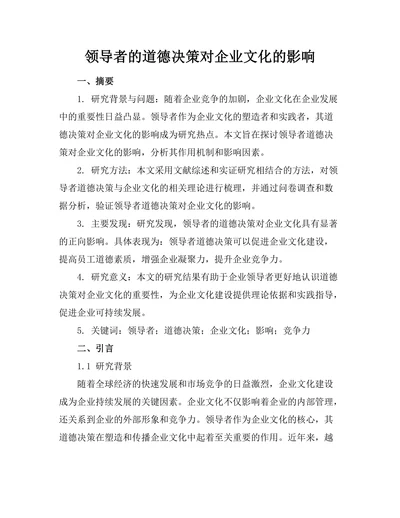 领导者的道德决策对企业文化的影响