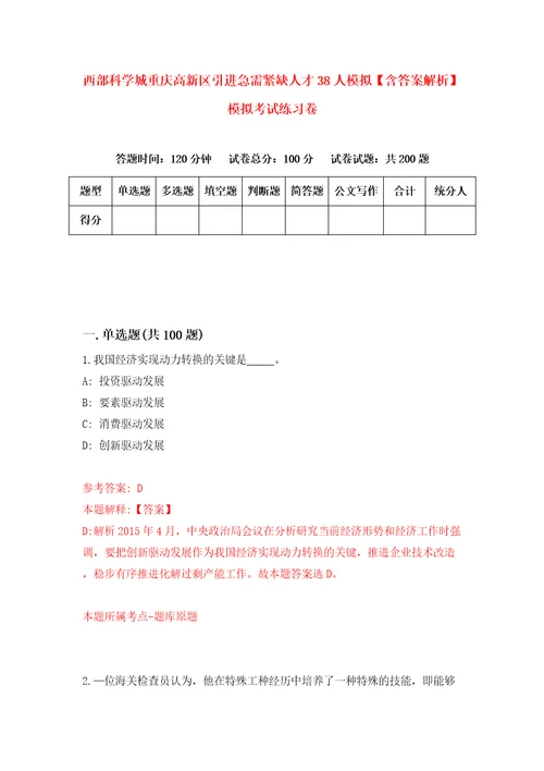 西部科学城重庆高新区引进急需紧缺人才38人模拟含答案解析模拟考试练习卷第9版