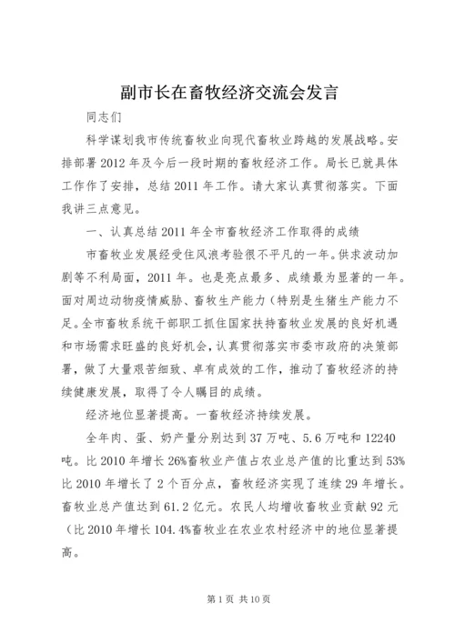 副市长在畜牧经济交流会发言.docx