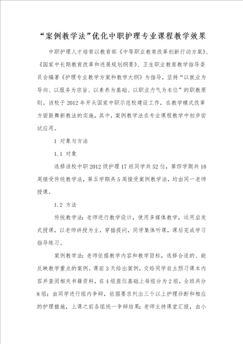 “案例教学法优化中职护理专业课程教学效果