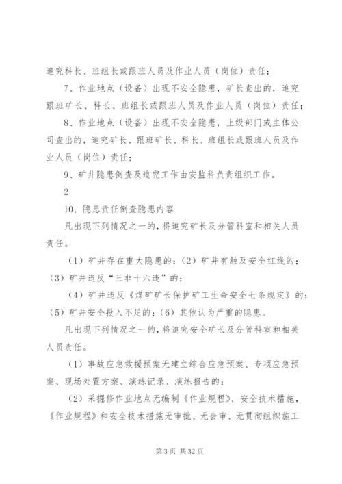 隐患责任倒查追究制度定稿.docx