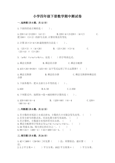 小学四年级下册数学期中测试卷1套.docx