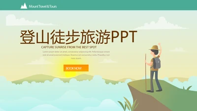 户外登山徒步旅行动态PPT