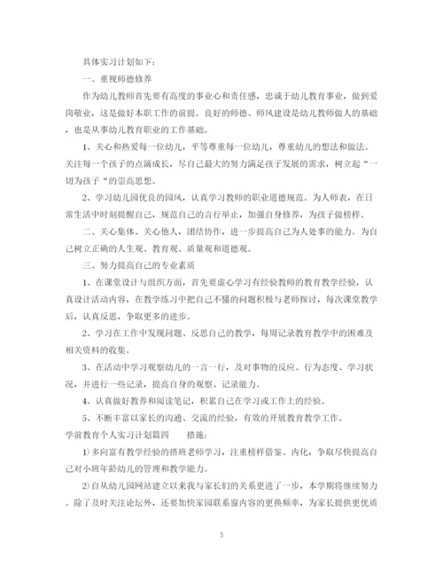 精编之学前教育个人实习计划范文参考.docx