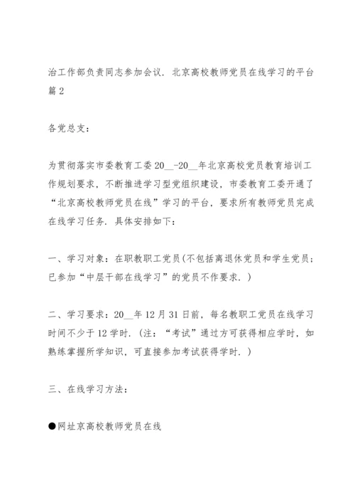 北京高校教师党员在线学习心得.docx