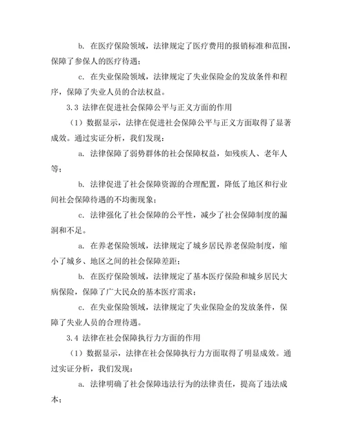 法律在社会保障体系中的作用分析