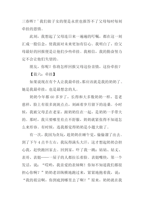 牵挂初一作文600字.docx