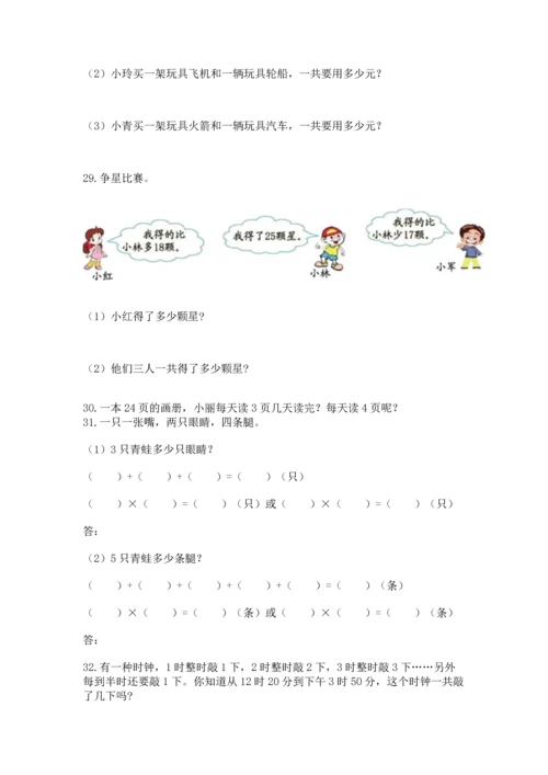 小学二年级上册数学应用题100道附参考答案（夺分金卷）.docx