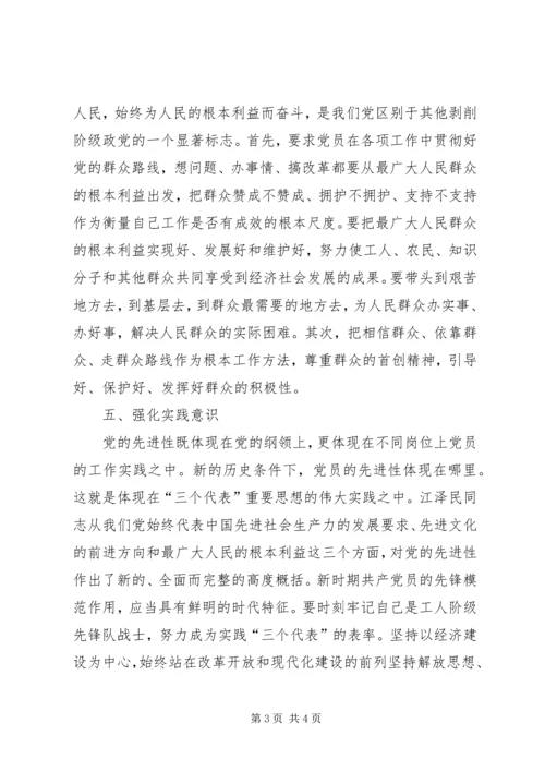 强化五种意识永葆党员先进性.docx