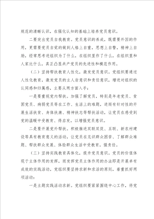 党员在党员意识方面存在的问题