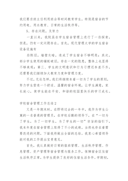 学校宿舍管理工作总结_2.docx