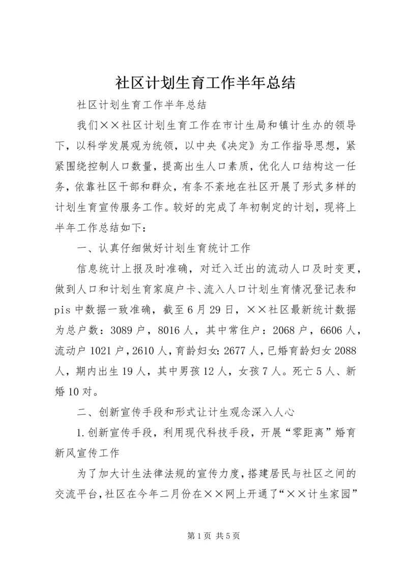 社区计划生育工作半年总结 (5).docx