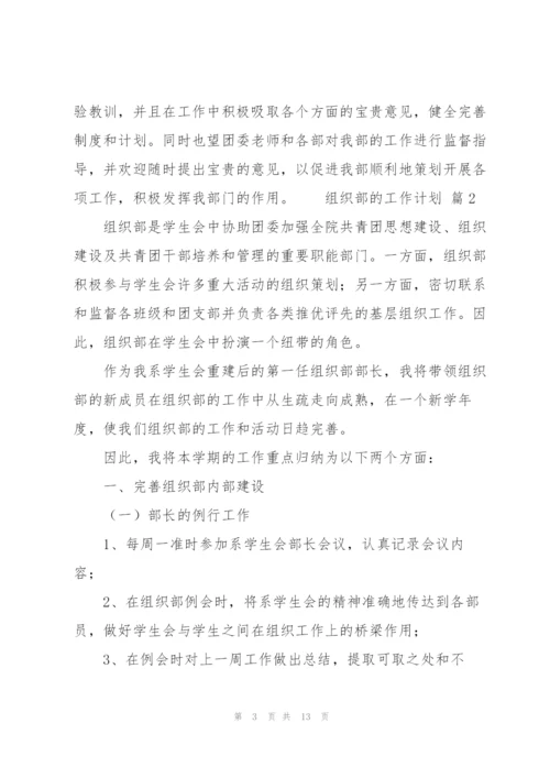 组织部的工作计划范文（5篇）.docx