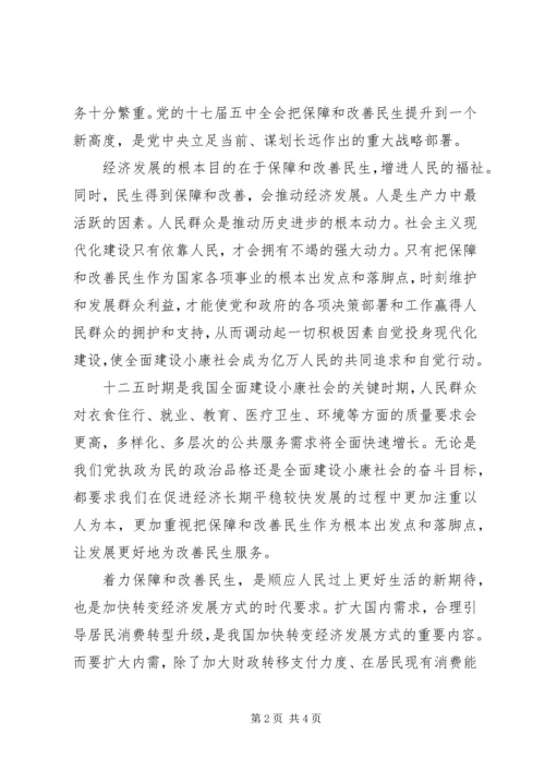 党的十七届五中全会精神学习心得：着力保障和改善民生.docx