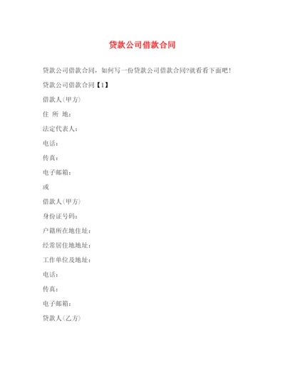 2023年贷款公司借款合同.docx