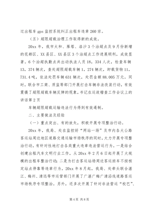 书记在运政稽查工作会议上的致辞.docx