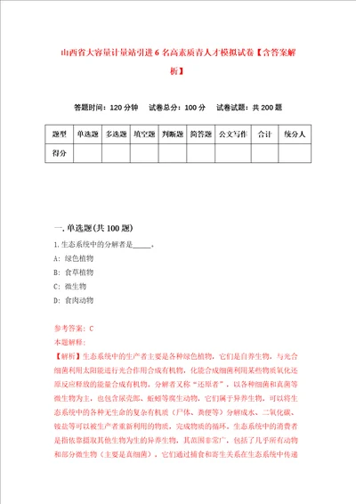 山西省大容量计量站引进6名高素质青人才模拟试卷含答案解析第1次