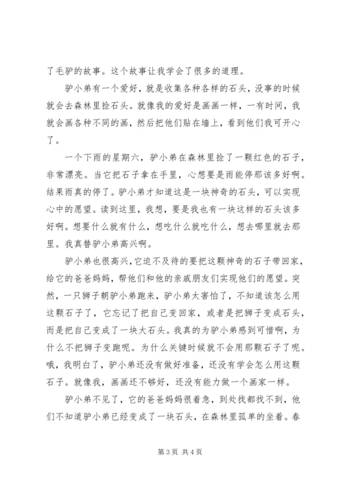 驴小弟变石头读后感.docx