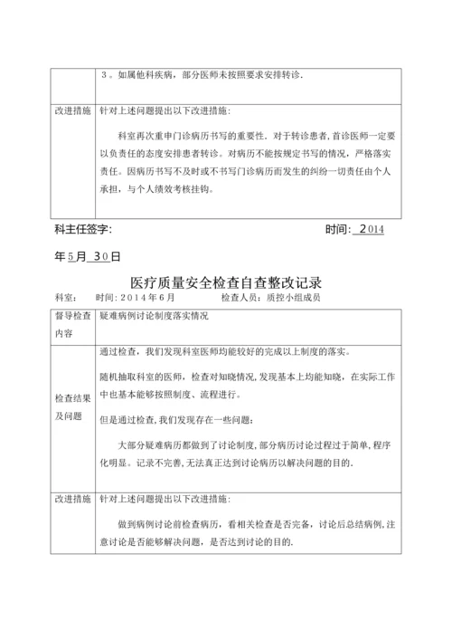 医疗质量安全检查自查整改记录.docx