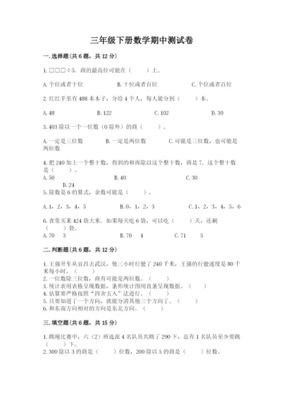 三年级下册数学期中测试卷附参考答案【典型题】.docx