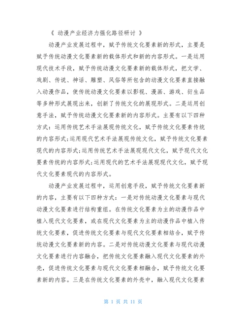 动漫产业经济力强化路径研讨