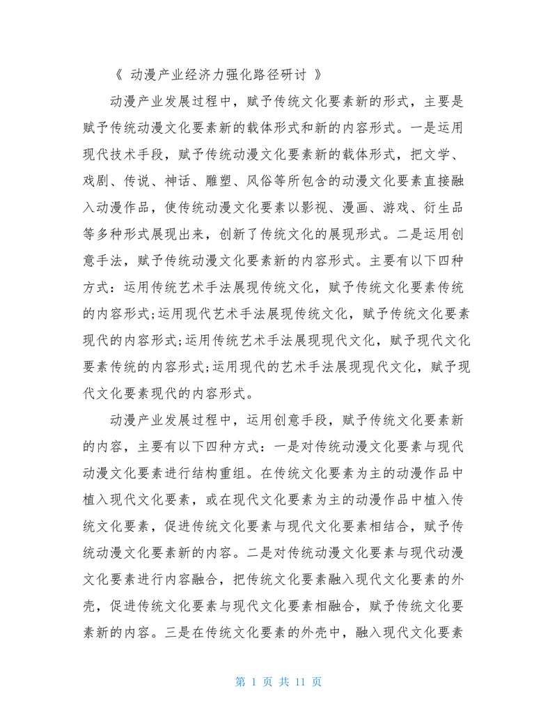 动漫产业经济力强化路径研讨