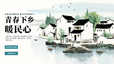 蓝色清新水墨风大学生三下乡纪实PPT模板