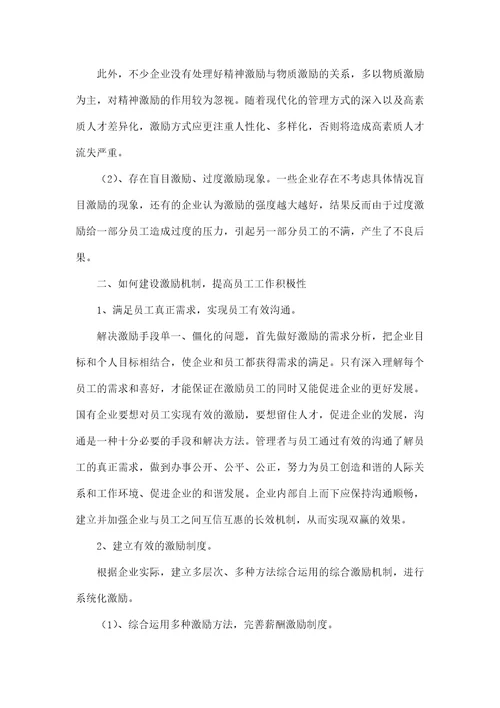 提高国企员工工作积极性的5个建议方法