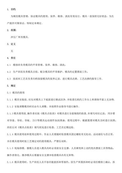 模具使用管理规定.docx