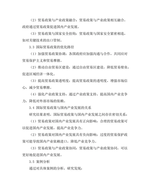 大国竞争背景下的国际贸易政策研究