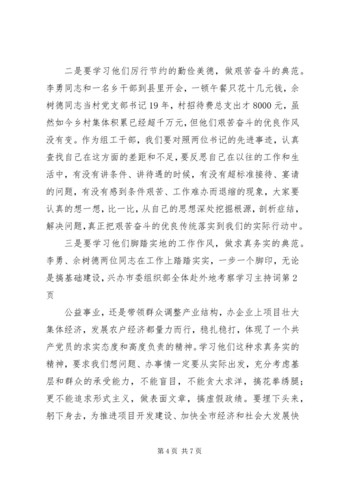 市委组织部全体赴外地考察学习主持词.docx