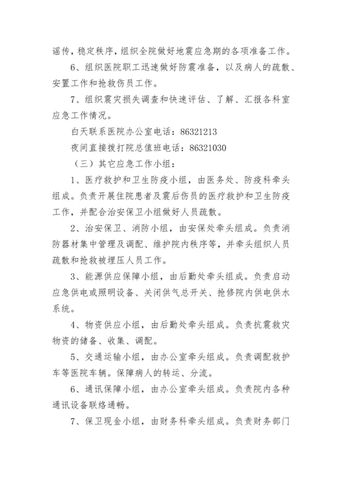 医院地震发生应急预案范文（精选7篇）.docx