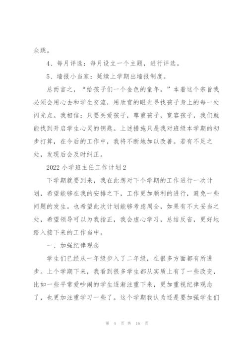 2022小学班主任工作计划五篇.docx