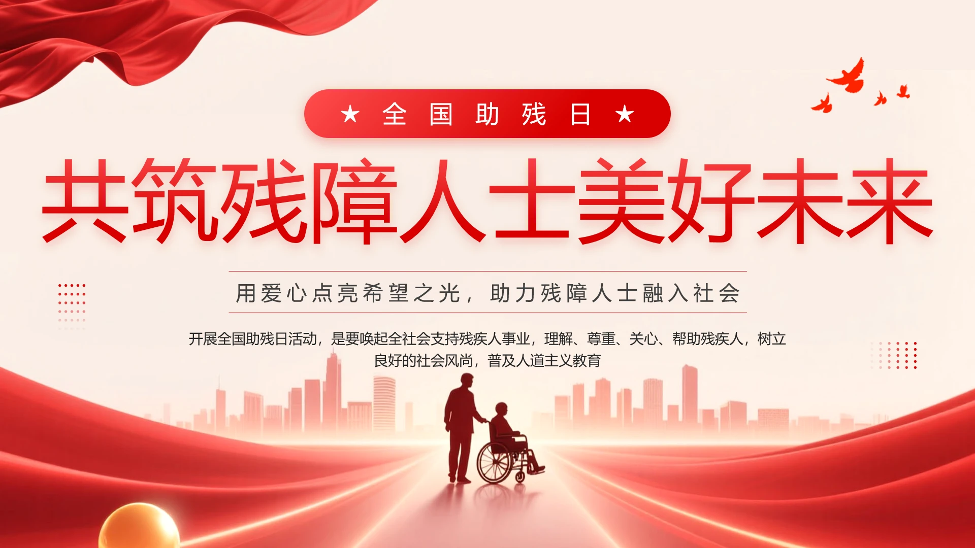 红色简约全国助残日主题宣传科普PPT