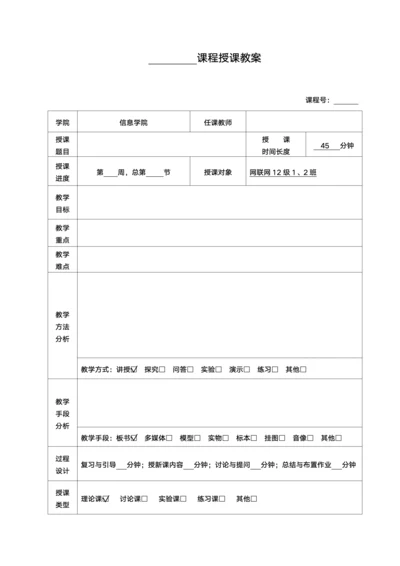 大学课程授课教案模板