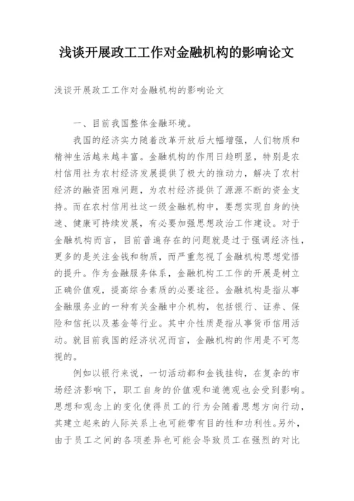 浅谈开展政工工作对金融机构的影响论文.docx