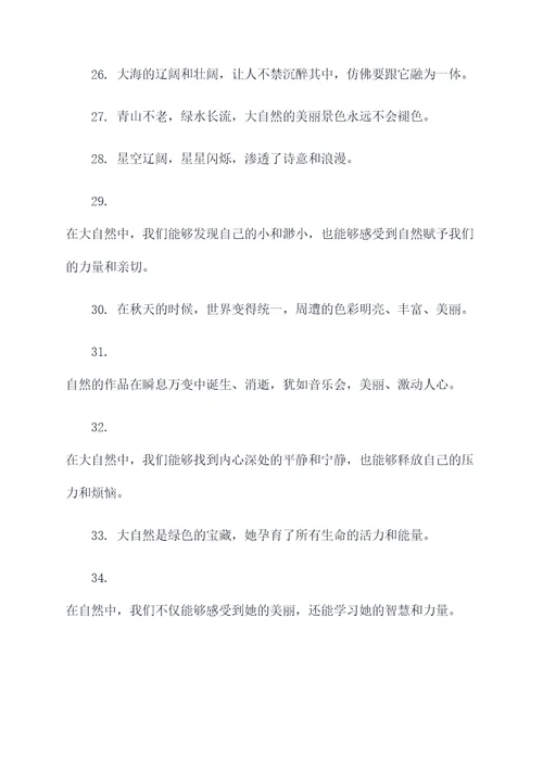 自然境界名言名句