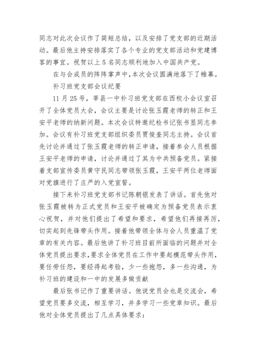 2023年党员学习会议记录.docx