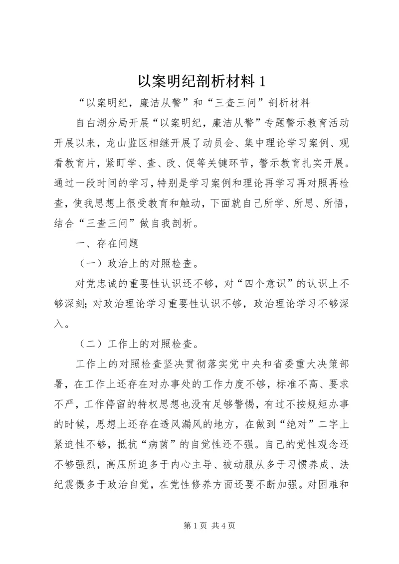 以案明纪剖析材料1.docx