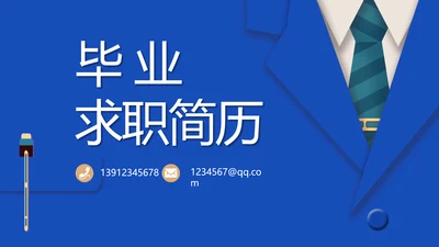 毕业求职简历面试自我介绍岗位竞聘演讲PPT