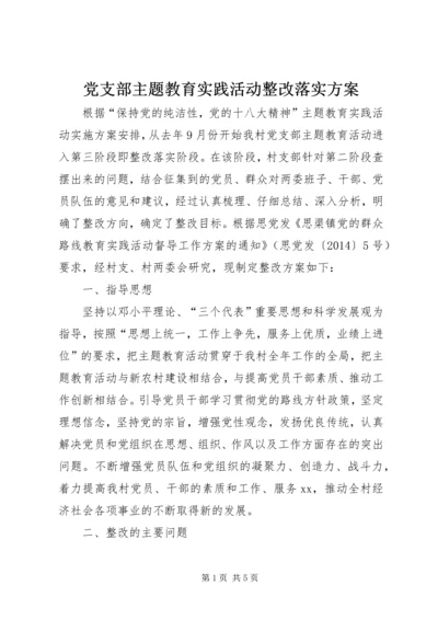 党支部主题教育实践活动整改落实方案.docx