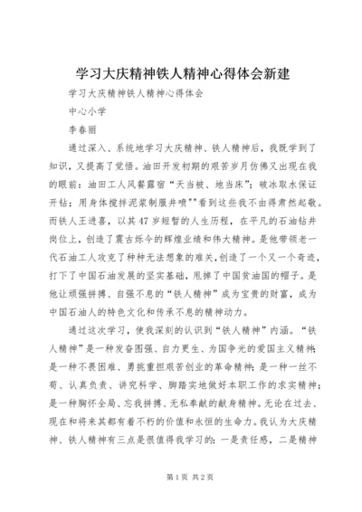 学习大庆精神铁人精神心得体会新建.docx